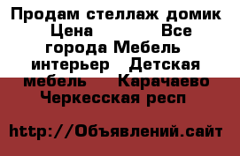 Продам стеллаж домик › Цена ­ 3 000 - Все города Мебель, интерьер » Детская мебель   . Карачаево-Черкесская респ.